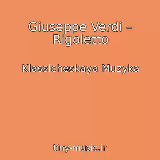 کاور آهنگ Giuseppe Verdi – Rigoletto از Klassicheskaya Muzyka