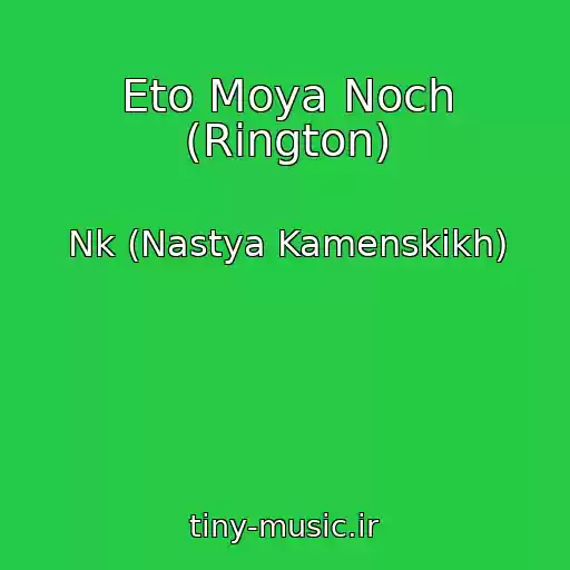 کاور آهنگ Eto Moya Noch (Rington) از Nk (Nastya Kamenskikh)