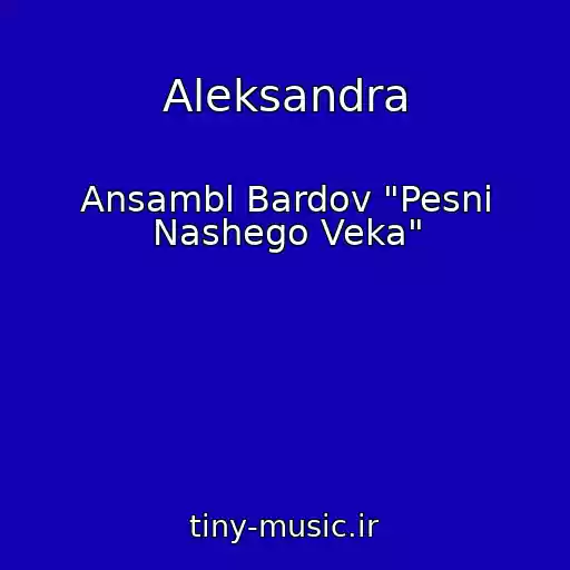 کاور آهنگ Aleksandra از Ansambl Bardov "Pesni Nashego Veka"