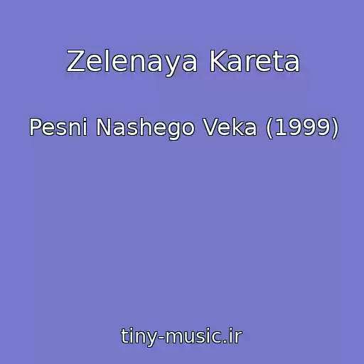 کاور آهنگ Zelenaya Kareta از Pesni Nashego Veka (1999)
