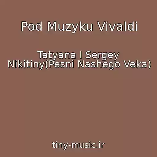 کاور آهنگ Pod Muzyku Vivaldi از Tatyana I Sergey Nikitiny(Pesni Nashego Veka)