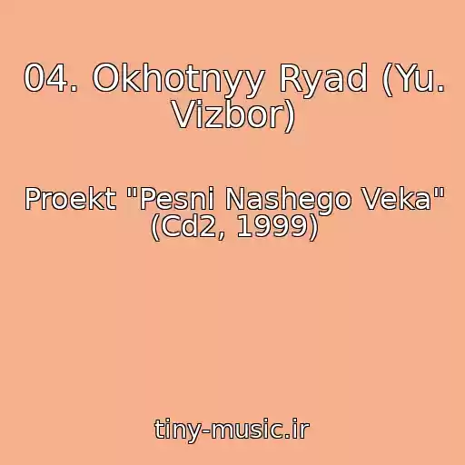 کاور آهنگ 04. Okhotnyy Ryad (Yu. Vizbor) از Proekt "Pesni Nashego Veka" (Cd2, 1999)