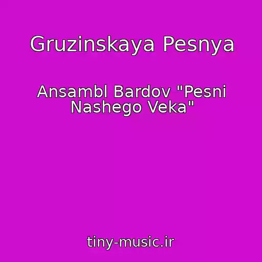 کاور آهنگ Gruzinskaya Pesnya از Ansambl Bardov "Pesni Nashego Veka"