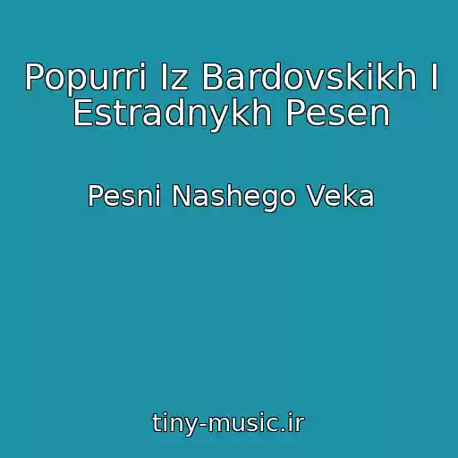 کاور آهنگ Popurri Iz Bardovskikh I Estradnykh Pesen از Pesni Nashego Veka
