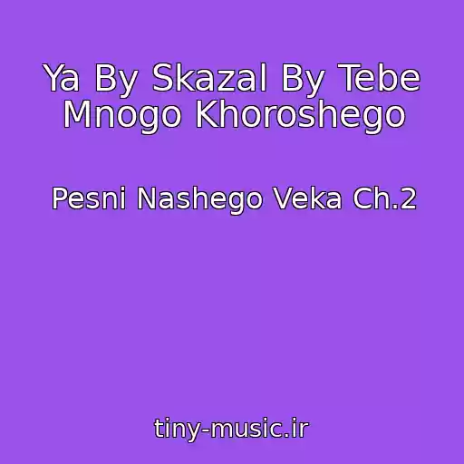 کاور آهنگ Ya By Skazal By Tebe Mnogo Khoroshego از Pesni Nashego Veka Ch.2