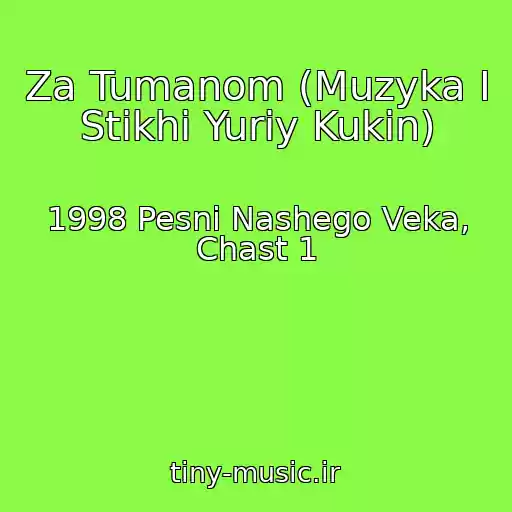 کاور آهنگ Za Tumanom (Muzyka I Stikhi Yuriy Kukin) از 1998 Pesni Nashego Veka, Chast 1