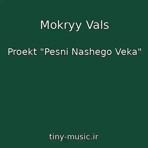 کاور آهنگ Mokryy Vals از Proekt "Pesni Nashego Veka"