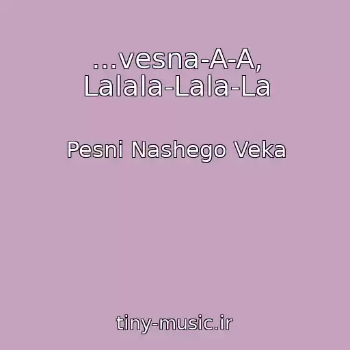 کاور آهنگ ...vesna-A-A, Lalala-Lala-La از Pesni Nashego Veka