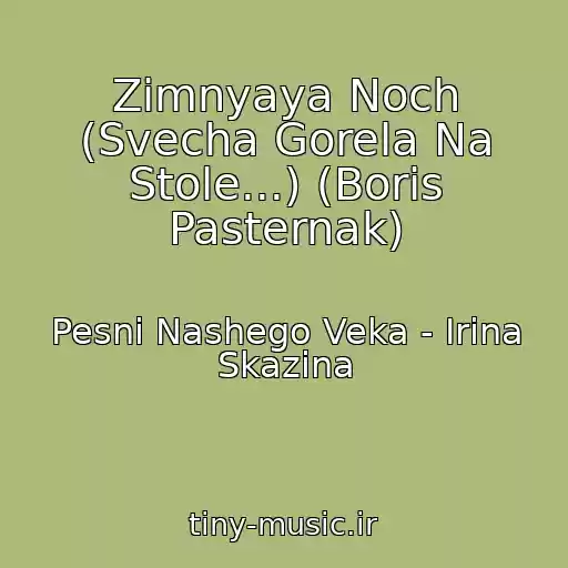 کاور آهنگ Zimnyaya Noch (Svecha Gorela Na Stole...) (Boris Pasternak) از Pesni Nashego Veka - Irina Skazina