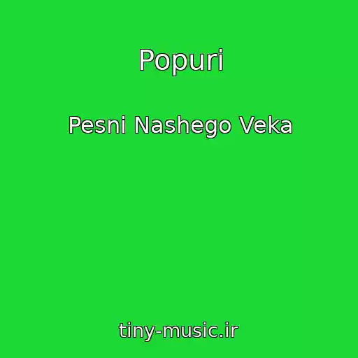 کاور آهنگ Popuri از Pesni Nashego Veka
