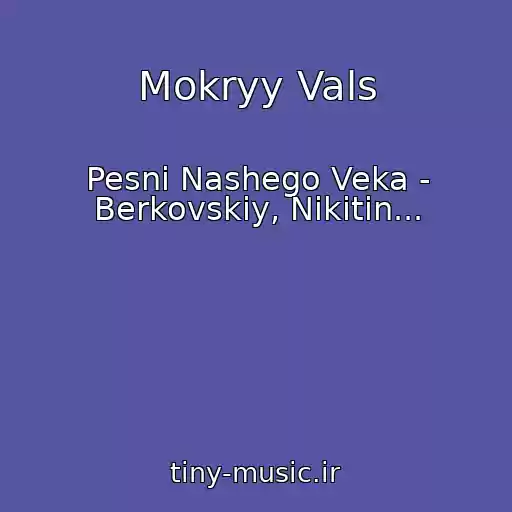 کاور آهنگ Mokryy Vals از Pesni Nashego Veka - Berkovskiy, Nikitin...