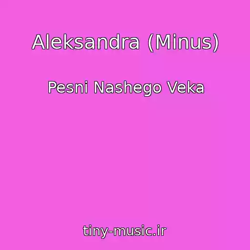 کاور آهنگ Aleksandra (Minus) از Pesni Nashego Veka