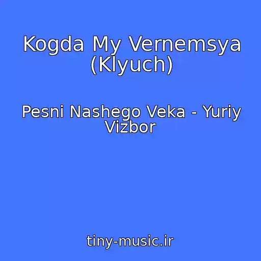 کاور آهنگ Kogda My Vernemsya (Klyuch) از Pesni Nashego Veka - Yuriy Vizbor