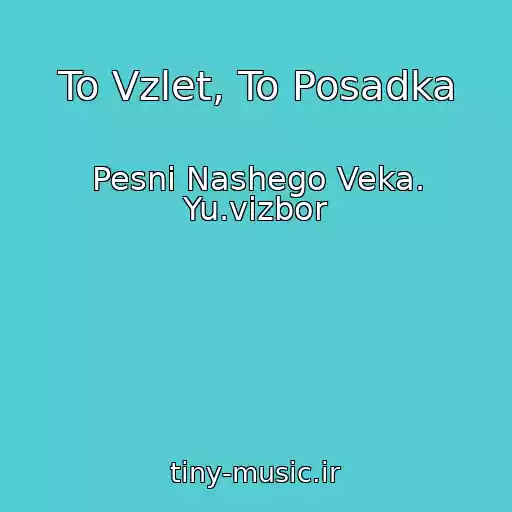کاور آهنگ To Vzlet, To Posadka از Pesni Nashego Veka. Yu.vizbor