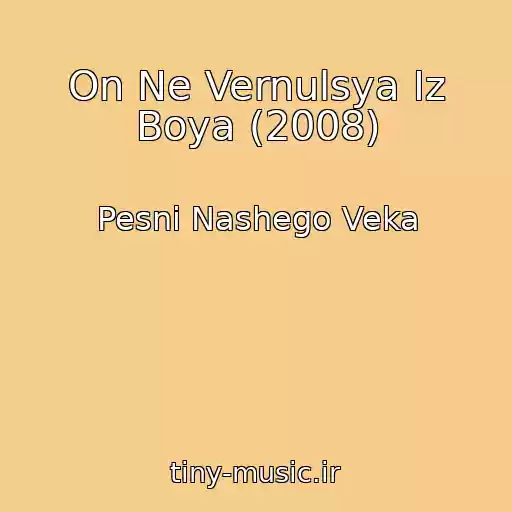 کاور آهنگ On Ne Vernulsya Iz Boya (2008) از Pesni Nashego Veka