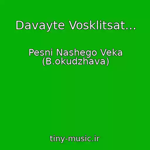 کاور آهنگ Davayte Vosklitsat... از Pesni Nashego Veka (B.okudzhava)