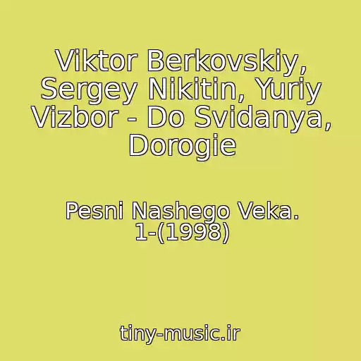 کاور آهنگ Viktor Berkovskiy, Sergey Nikitin, Yuriy Vizbor - Do Svidanya, Dorogie از Pesni Nashego Veka. 1-(1998)