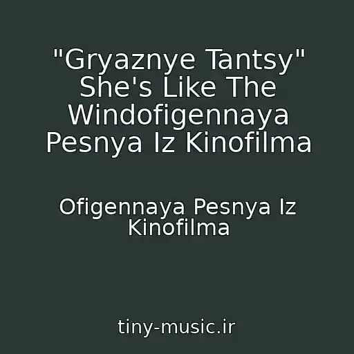 کاور آهنگ "Gryaznye Tantsy" She's Like The Windofigennaya Pesnya Iz Kinofilma از Ofigennaya Pesnya Iz Kinofilma