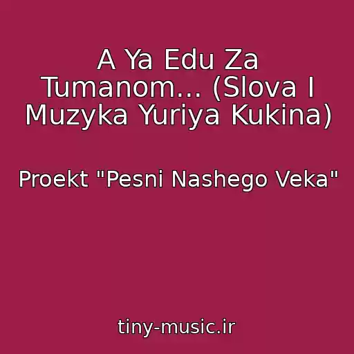 کاور آهنگ A Ya Edu Za Tumanom... (Slova I Muzyka Yuriya Kukina) از Proekt "Pesni Nashego Veka"