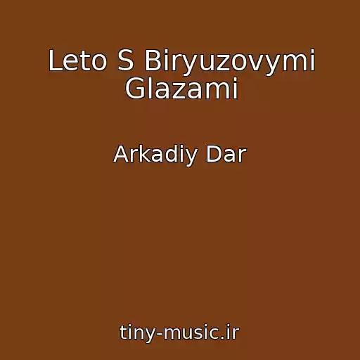 کاور آهنگ Leto S Biryuzovymi Glazami از Arkadiy Dar