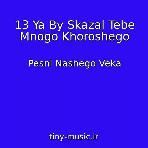 کاور آهنگ 13 Ya By Skazal Tebe Mnogo Khoroshego از Pesni Nashego Veka