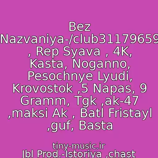 کاور آهنگ Bez Nazvaniya-/club31179659 , Rep Syava , 4K, Kasta, Noganno, Pesochnye Lyudi, Krovostok ,5 Napas, 9 Gramm, Tgk ,ak-47 ,maksi Ak , Batl Fristayl ,guf, Basta از Jbl Prod.-Istoriya ,chast Pesni=)