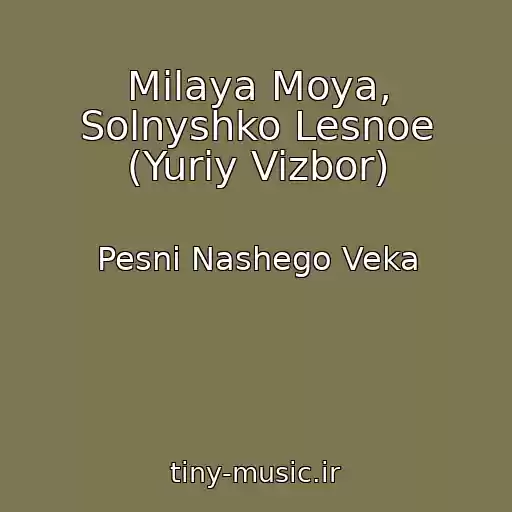 کاور آهنگ Milaya Moya, Solnyshko Lesnoe (Yuriy Vizbor) از Pesni Nashego Veka