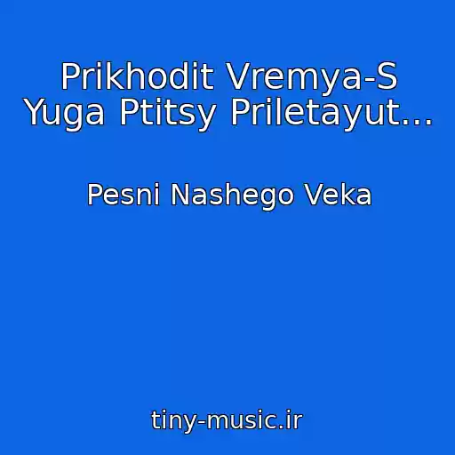 کاور آهنگ Prikhodit Vremya-S Yuga Ptitsy Priletayut... از Pesni Nashego Veka