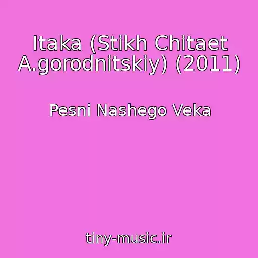کاور آهنگ Itaka (Stikh Chitaet A.gorodnitskiy) (2011) از Pesni Nashego Veka