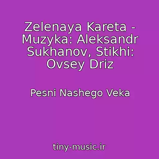 کاور آهنگ Zelenaya Kareta - Muzyka: Aleksandr Sukhanov, Stikhi: Ovsey Driz از Pesni Nashego Veka