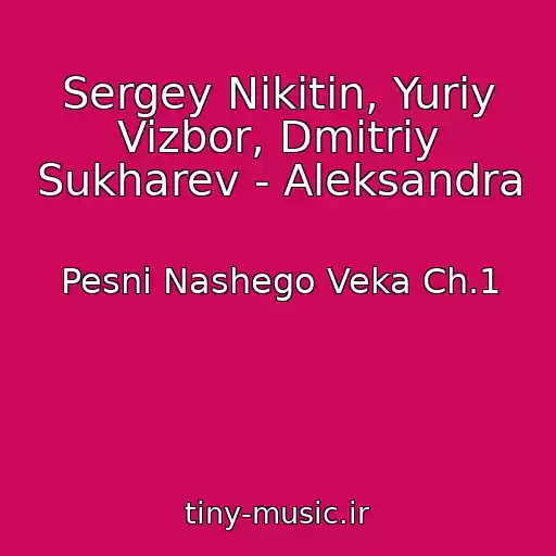کاور آهنگ Sergey Nikitin, Yuriy Vizbor, Dmitriy Sukharev - Aleksandra از Pesni Nashego Veka Ch.1