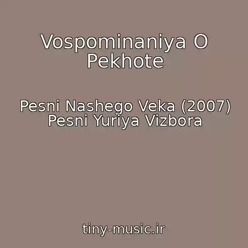 کاور آهنگ Vospominaniya O Pekhote از Pesni Nashego Veka (2007) Pesni Yuriya Vizbora