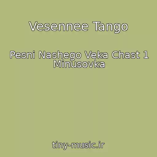 کاور آهنگ Vesennee Tango از Pesni Nashego Veka Chast 1 Minusovka