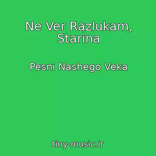 کاور آهنگ Ne Ver Razlukam, Starina از Pesni Nashego Veka