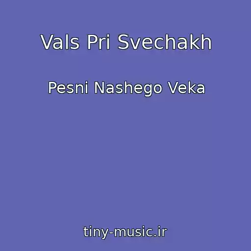 کاور آهنگ Vals Pri Svechakh از Pesni Nashego Veka