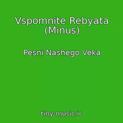 کاور آهنگ Vspomnite Rebyata (Minus) از Pesni Nashego Veka