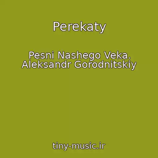 کاور آهنگ Perekaty از Pesni Nashego Veka. Aleksandr Gorodnitskiy
