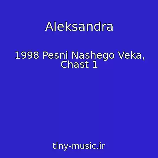 کاور آهنگ Aleksandra از 1998 Pesni Nashego Veka, Chast 1
