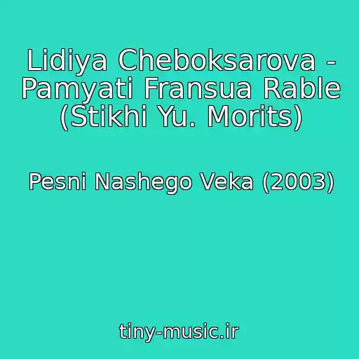 کاور آهنگ Lidiya Cheboksarova - Pamyati Fransua Rable (Stikhi Yu. Morits) از Pesni Nashego Veka (2003)