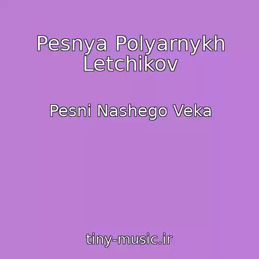 کاور آهنگ Pesnya Polyarnykh Letchikov از Pesni Nashego Veka