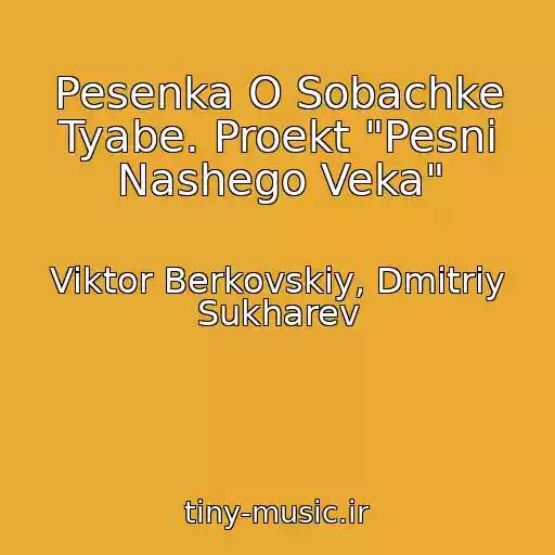 کاور آهنگ Pesenka O Sobachke Tyabe. Proekt "Pesni Nashego Veka" از Viktor Berkovskiy, Dmitriy Sukharev