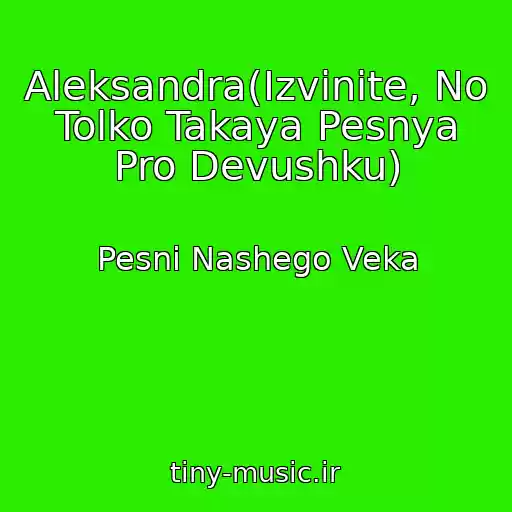 کاور آهنگ Aleksandra(Izvinite, No Tolko Takaya Pesnya Pro Devushku) از Pesni Nashego Veka