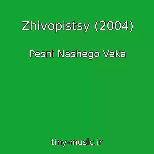 کاور آهنگ Zhivopistsy (2004) از Pesni Nashego Veka