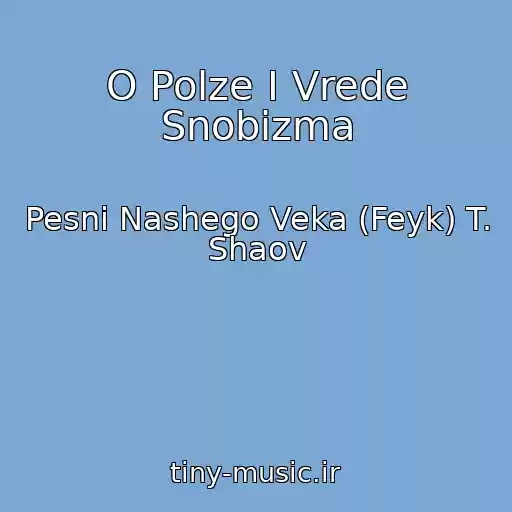 کاور آهنگ O Polze I Vrede Snobizma از Pesni Nashego Veka (Feyk) T. Shaov
