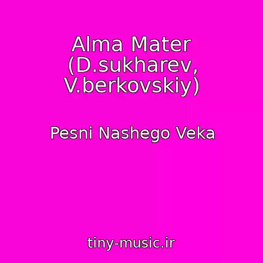 کاور آهنگ Alma Mater (D.sukharev, V.berkovskiy) از Pesni Nashego Veka