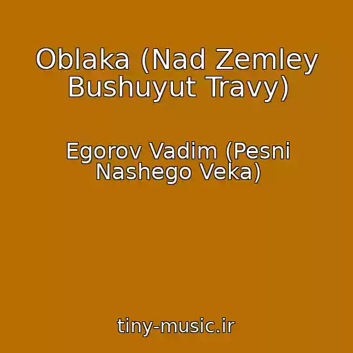 کاور آهنگ Oblaka (Nad Zemley Bushuyut Travy) از Egorov Vadim (Pesni Nashego Veka)