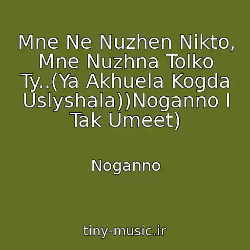 کاور آهنگ Mne Ne Nuzhen Nikto, Mne Nuzhna Tolko Ty..(Ya Akhuela Kogda Uslyshala))Noganno I Tak Umeet) از Noganno