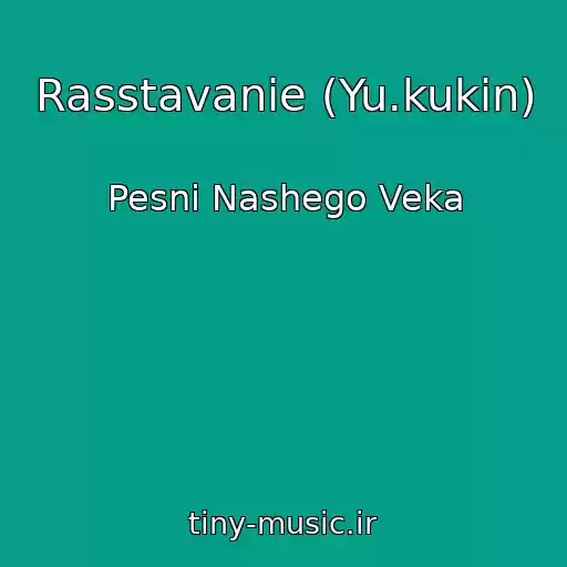 کاور آهنگ Rasstavanie (Yu.kukin) از Pesni Nashego Veka