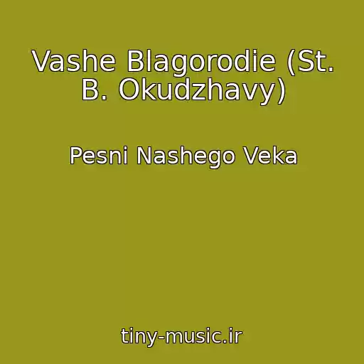 کاور آهنگ Vashe Blagorodie (St. B. Okudzhavy) از Pesni Nashego Veka