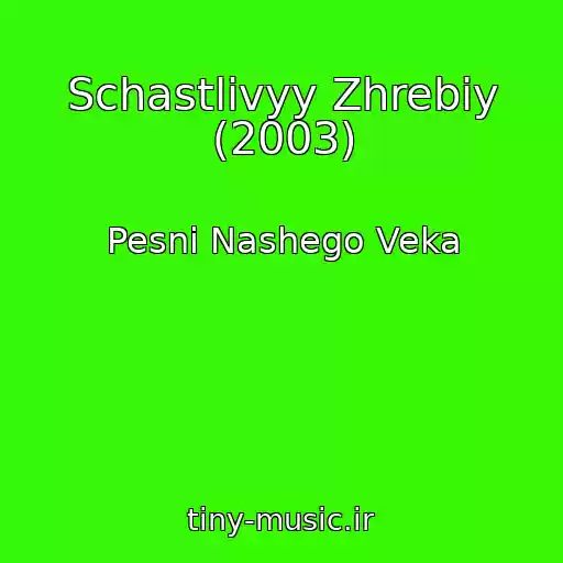 کاور آهنگ Schastlivyy Zhrebiy (2003) از Pesni Nashego Veka